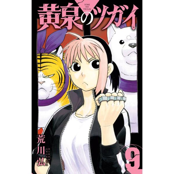 荒川弘 黄泉のツガイ(9) COMIC