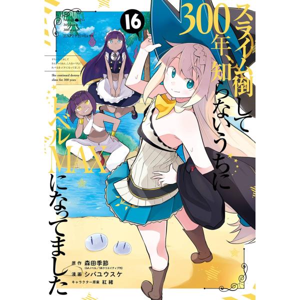 森田季節(GAノベル/SBクリエイティブ刊) スライム倒して300年、知らないうちにレベルMAXにな...