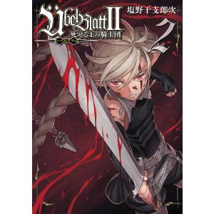 新品 / Ubel Blatt 〜ユーベルブラット〜II 死せる王の騎士団 (1-4巻