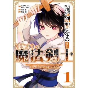 片田舎のおっさん、剣聖になる　1~9巻セット　鍋島テツヒロ 全巻セット) 片田舎のおっさん、剣聖になる～ただの田舎の剣術