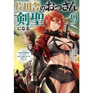 新品 / ライトノベル 片田舎のおっさん、剣聖になる (全10冊) 全巻