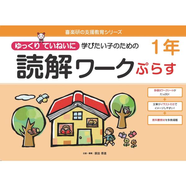 原田善造 読解ワークぷらす1年 ゆっくりていねいに学びたい子のための Book
