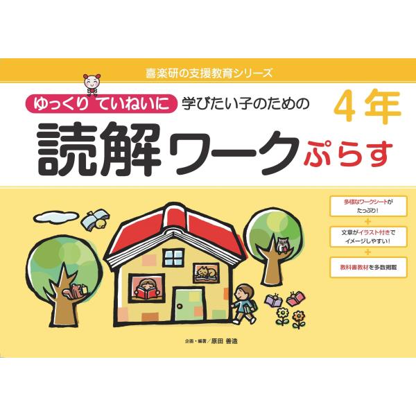 原田善造 読解ワークぷらす4年 ゆっくりていねいに学びたい子のための Book