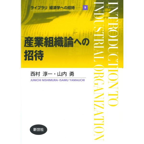 西村淳一 産業組織論への招待 Book