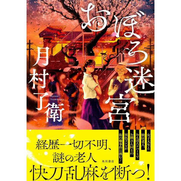 月村了衛 おぼろ迷宮 Book