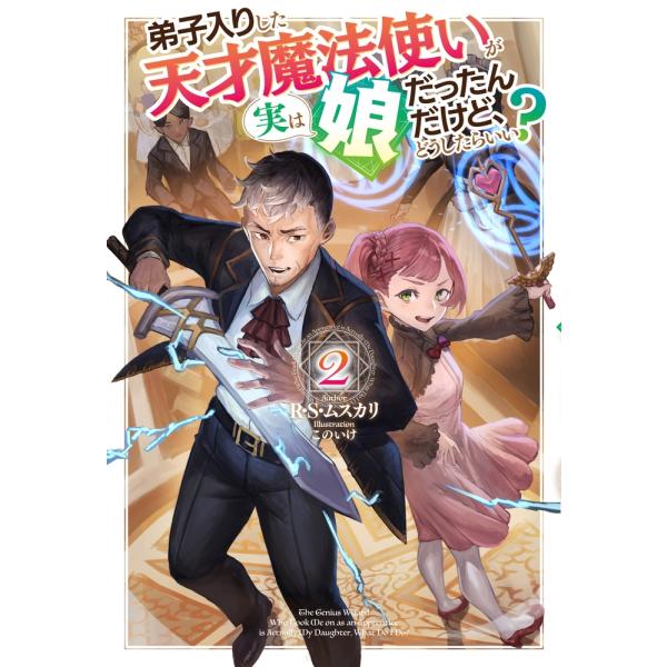 R・S・ムスカリ 弟子入りした天才魔法使いが実は娘だったんだけど、どうしたらいい? 2 Book