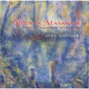 正門憲也 室内楽作品選集I CD