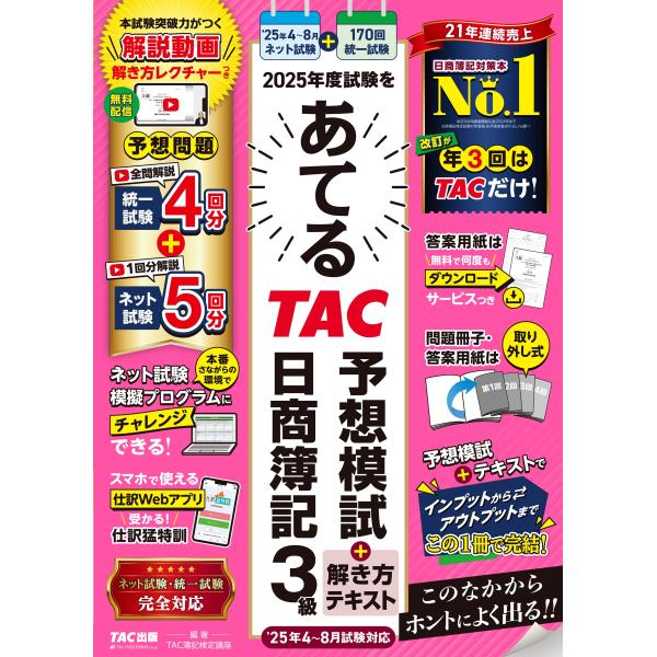TAC株式会社(簿記検定講座) 2025年度試験をあてる TAC予想模試+解き方テキスト 日商簿記3...