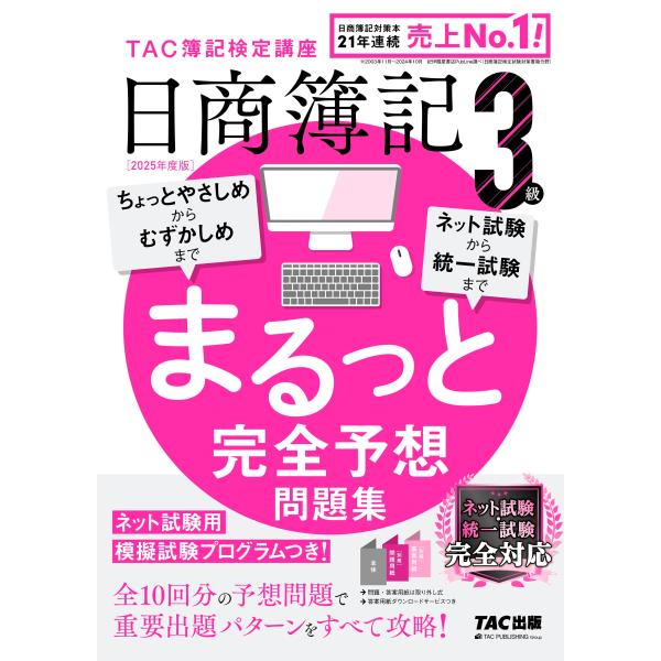 TAC株式会社(簿記検定講座) 2025年度版 日商簿記3級 まるっと完全予想問題集 Book