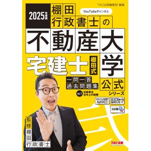 TAC出版編集部 2025年度版 宅建士 棚田式...の商品画像