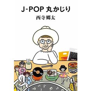 西寺郷太 J-POP丸かじり Book