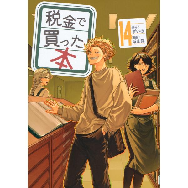 ずいの 税金で買った本(14) COMIC