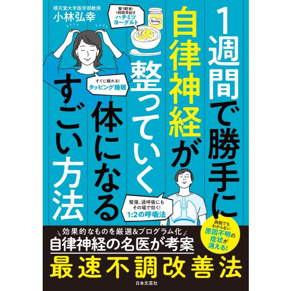 小林弘幸 1週間で勝手に自律神経が整っていく体になるすごい方法 Book