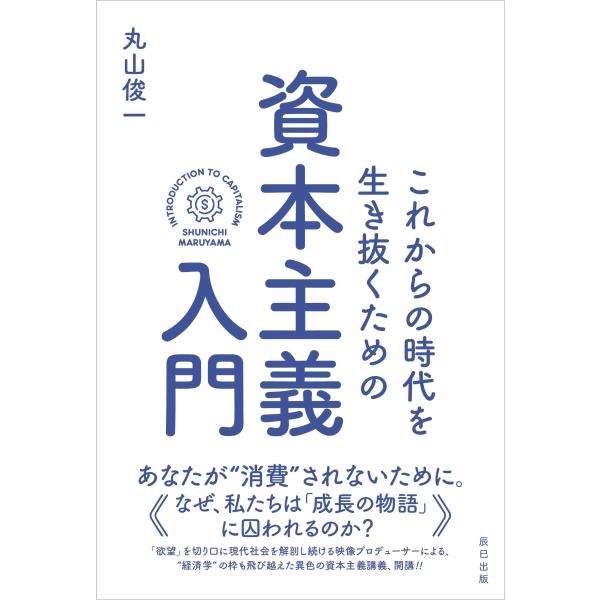 丸山俊一 これからの時代を生き抜くための資本主義入門 Book