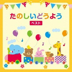 Various Artists たのしいどうよう...の商品画像