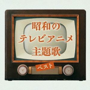 Various Artists 昭和のテレビアニメ主題歌 ベスト CD