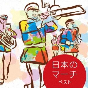 Various Artists 日本のマーチ ベスト CD