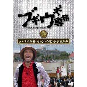 上杉周大 ブギウギ専務DVD vol.21 ウエ...の商品画像