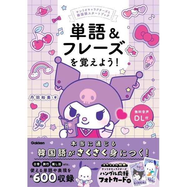 丹羽裕美 単語&amp;フレーズを覚えよう! サンリオキャラクターズと韓国語スタートブック Book