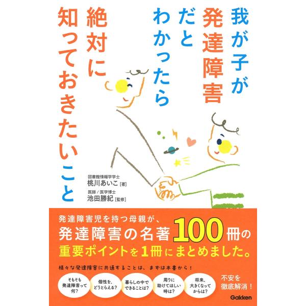桃川あいこ 我が子が発達障害だとわかったら絶対に知っておきたいこと 発達障害児を持つ母親が、発達障害...