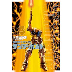 太田垣康男 機動戦士ガンダム サンダーボルト (24) COMIC