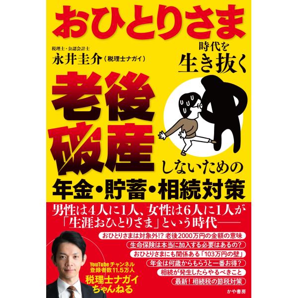 永井圭介 おひとりさま時代を生き抜く 老後破産しないための年金・貯蓄・相続対策 Book