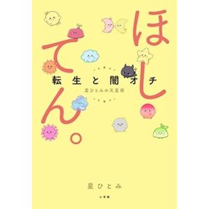 星ひとみ ほしてん。 〜転生と闇オチ 星ひとみの天星術〜 Book