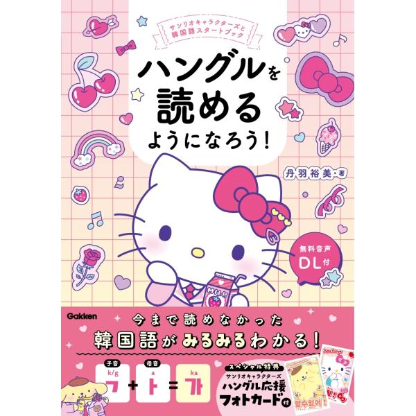 丹羽裕美 ハングルを読めるようになろう! サンリオキャラクターズと韓国語スタートブック Book