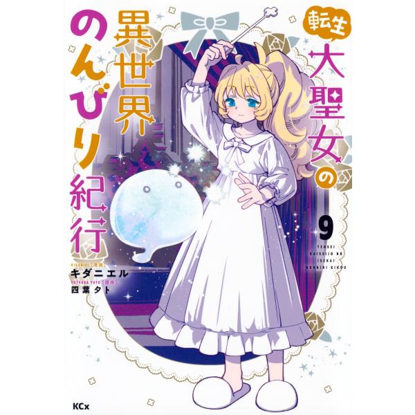キダニエル 転生大聖女の異世界のんびり紀行(9) COMIC