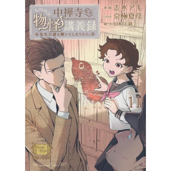 志水アキ 中禅寺先生物怪講義録 先生が謎を解いてしまうから。(11) COMIC