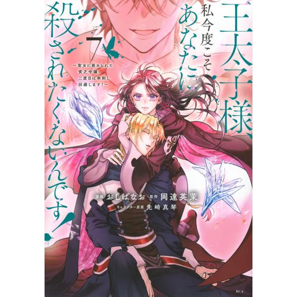 おしばなお 王太子様、私今度こそあなたに殺されたくないんです! 〜聖女に嵌められた貧乏令嬢、二度目は...
