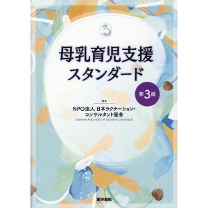 NPO法人 日本ラクテーション・コンサルタント協会 母乳育児支援スタンダード 第3版 Book