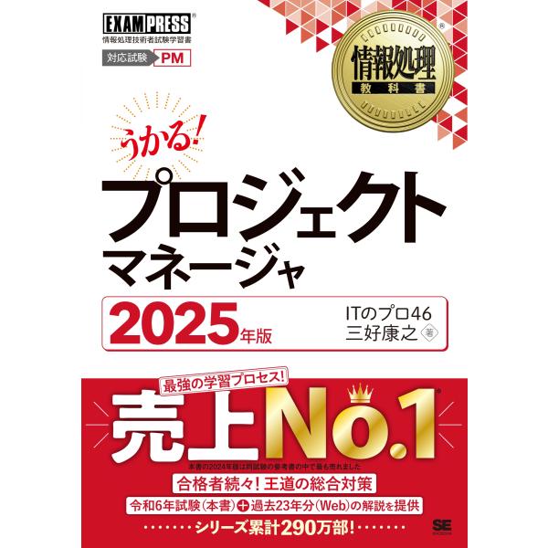 ITのプロ46 情報処理教科書 プロジェクトマネージャ 2025年版 Book