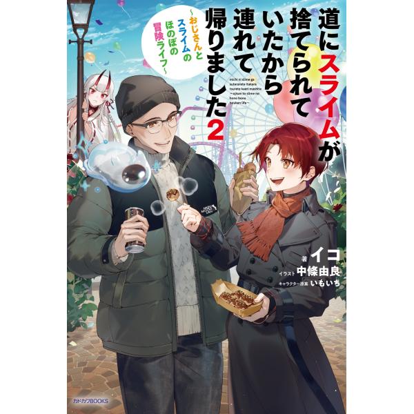 イコ 道にスライムが捨てられていたから連れて帰りました 2 〜おじさんとスライムのほのぼの冒険ライフ...