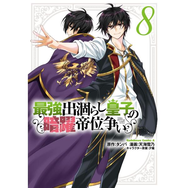 天海雪乃 最強出涸らし皇子の暗躍帝位争い (8) (8) COMIC