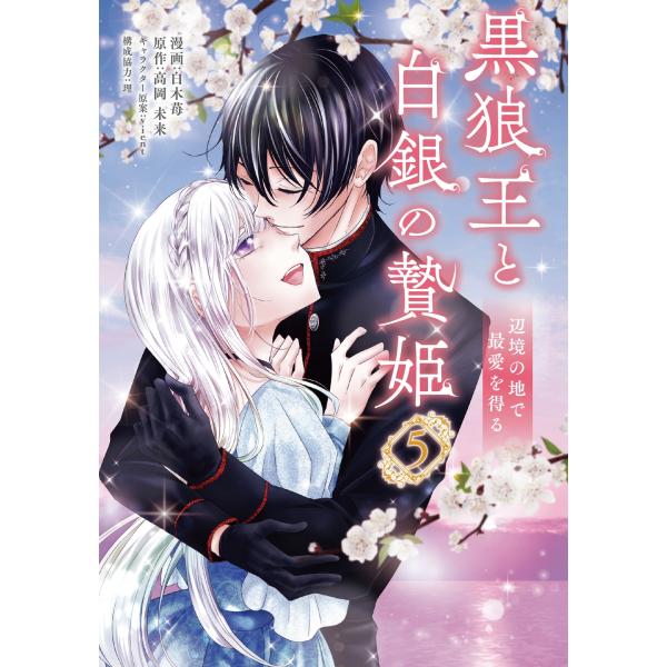 白木苺 黒狼王と白銀の贄姫 5 辺境の地で最愛を得る (5) COMIC