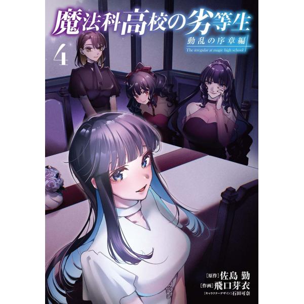 佐島勤 魔法科高校の劣等生 動乱の序章編4 (4) COMIC