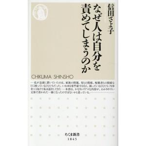 信田さよ子 なぜ人は自分を責めてしまうのか Book