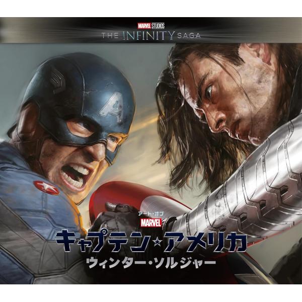 ルビー翔馬ジェームス アート・オブ・キャプテン・アメリカ/ウィンター・ソルジャー Book