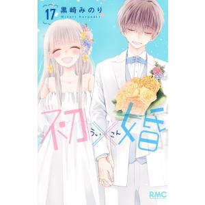 初×婚 1/黒崎みのり : bookfanプレミアム - 通販 - Yahoo