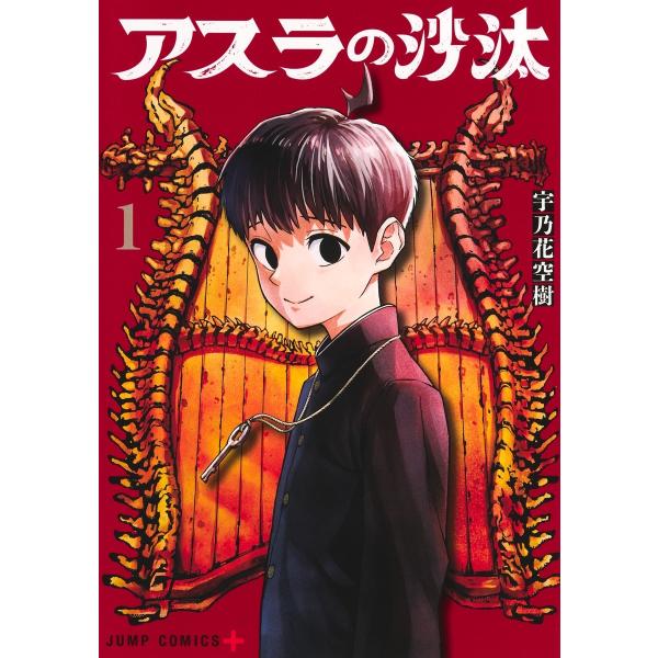 宇乃花空樹 アスラの沙汰 1 COMIC