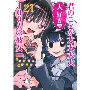 君のことが大大大大大好きな100人の彼女１〜１８巻セット 君のことが大大大大大好きな100人の彼女 18 / 中村力斗【原作