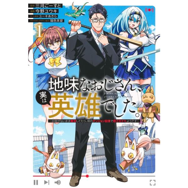 今野ユウキ 地味なおじさん、実は英雄でした。 1 〜自覚がないまま無双してたら、姪のダンジョン配信で...