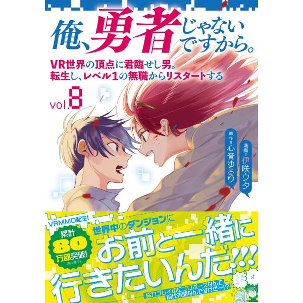 心音ゆるり 俺、勇者じゃないですから。 8 VR世界の頂点に君臨せし男。転生し、レベル1の無職からリ...
