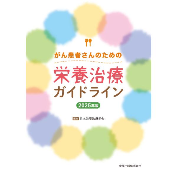 日本栄養治療学会 がん患者さんのための栄養治療ガイドライン 2025年版 Book