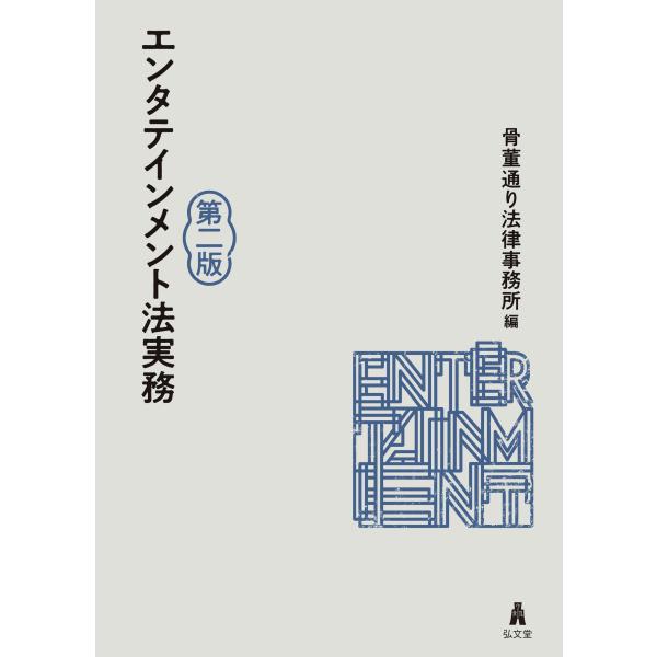 骨董通り法律事務所 エンタテインメント法実務 Book