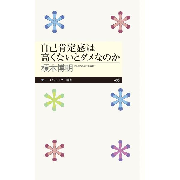 榎本博明 自己肯定感は高くないとダメなのか Book