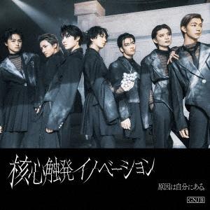 原因は自分にある。 核心触発イノベーション＜Black盤(通常盤B)＞ CD