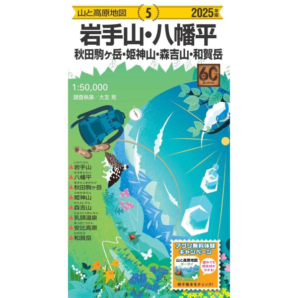 昭文社地図編集部 山と高原地図 岩手山・八幡平 秋田駒ヶ岳・姫神山・森吉山・和賀岳 2025 Boo...
