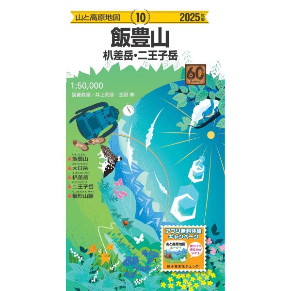 昭文社地図編集部 山と高原地図 飯豊山 ?差岳・二王子岳 2025 Book